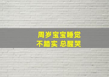 周岁宝宝睡觉不踏实 总醒哭